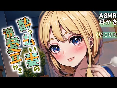 【ASMR 甘々】酔っぱらい妻の溺愛耳かき【耳かきボイス 耳奥  Japanese #すこりす EarCleaning】