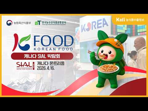 2026 캐나다 SIAL 박람회 현장스케치 l KATI 농식품 수출정보