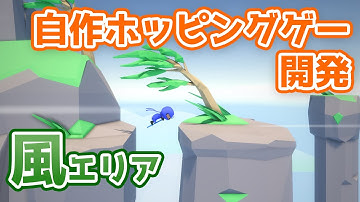 風が吹くエリアを作る【個人ゲーム制作】#ホッピング忍者さん2 #ゲーム制作 #unity