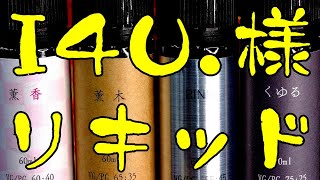 在庫あり☆即納可能】電子タバコ用リキッド I4U. RINN 60ml☆アイ ...