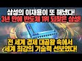 [경제] 삼성의 이재용이 또 해냈다! 3년 만에 반도체 1위 되찾은 삼성! 전 세계 경제 대공황 속에서 세계 최강의 기술력 선보였다!