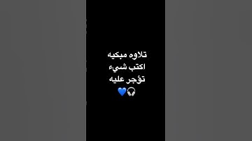 تلاوه خاشعه🌷#تلاوة_مؤثرة #تلاوة_خاشعة#إسلام_صبحي#حالات #صوت_يريح_القلب#حالات_واتساب #صلوا_علي_النبي