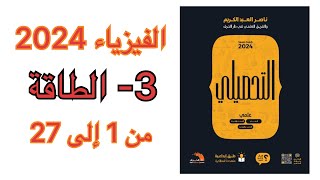 شرح كتاب ناصر العبد الكريم فيزياء نسخة 2024 ( الطاقة )