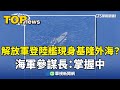 解放軍登陸艦現身基隆外海