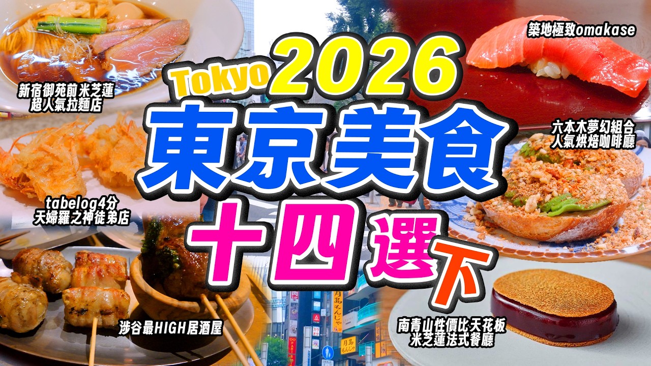 Tokyo Food Guide 2026] 9-Course Michelin French Dining Under USD