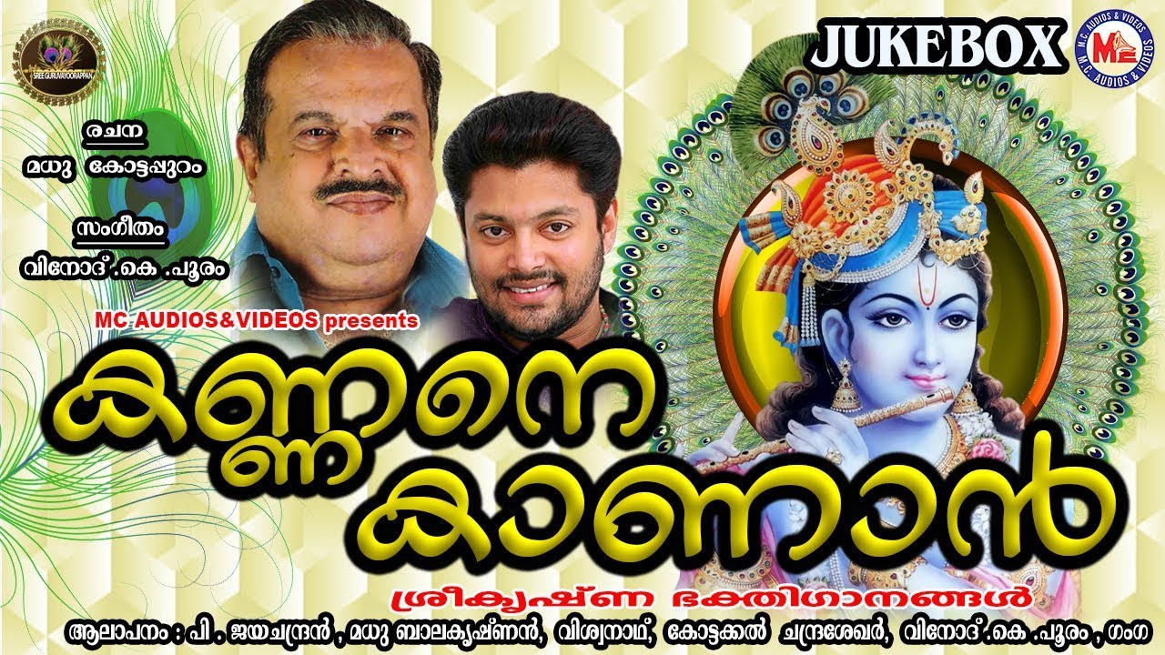    Kannane Kaanan  Hindu Devotional Songs Malayalam  Guruvayoorappa Songs