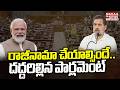 రాజీనామాచేయాల్సిందే|High Tension In Parliament Due To Dharmendra Pradhan Resignation Mahaa Telangana