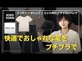 【おしゃれすぎる】プチプラ価格で夏を楽しめ。インナー・キャップ・ニットポロ・ナイロンパンツ登場！！