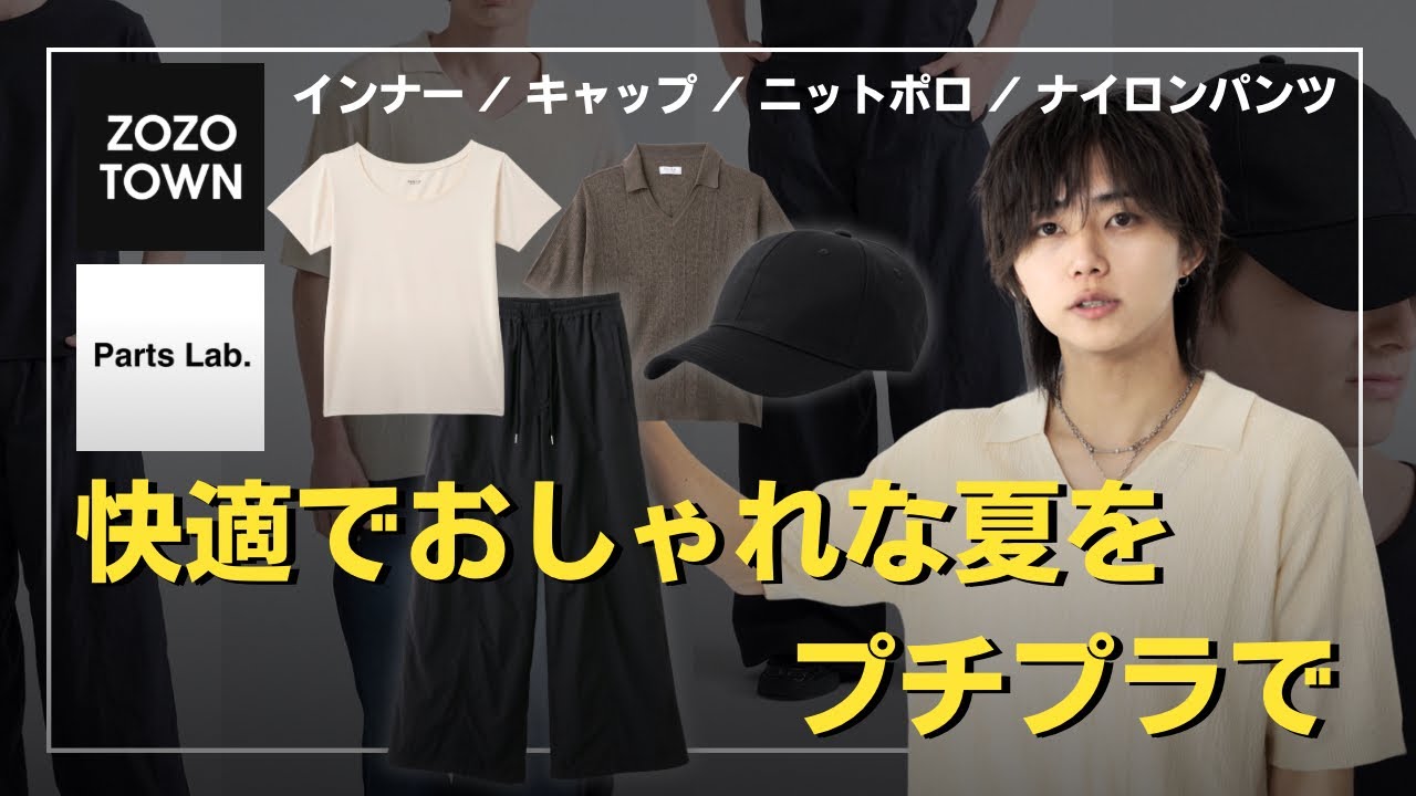 【おしゃれすぎる】プチプラ価格で夏を楽しめ。インナー・キャップ・ニットポロ・ナイロンパンツ登場！！