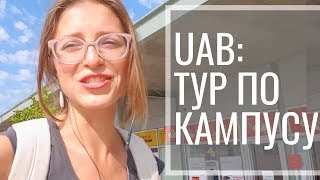 Тур по территории Автономного Университета Барселоны (UAB)