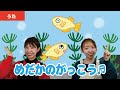 【童謡・唱歌】めだかのがっこう♬<振り付き>