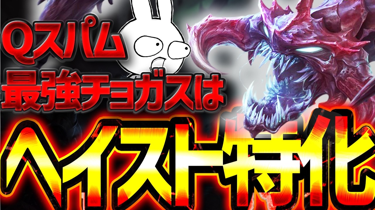 Qスパムで与ダメを上げ味方の為に動く、ヘイスト特化チョガスMID [League of Legends]