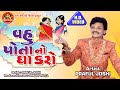 Vahu Potano Gha Karo ||Praful Joshi ||New Gujarati Comedy 2019 ||Ram Audio Jokes