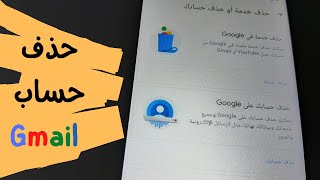 كيفية حذف حساب Gmail  نهائيا - حذف خدمة من الحساب بكل سهولة .