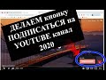 Как добавить кнопку подписаться на YouTube канал в 2020
