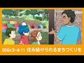 【SDGs】11. 住み続けられるまちづくりを│♯11 都市に集まる人たち【アニメ】【教育】