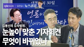 | 김봉신 &amp; 박정호 | 눈높이 맞춘 기자회견…무엇이 바뀌었나 | 김봉신의 오차범위 [김준일의 뉴스공감]
