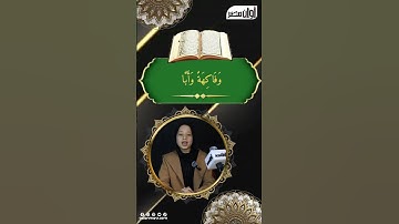 فلينظر الإنسان إلى طعامه... تلاوة لما تيسر من سورة "عبس"