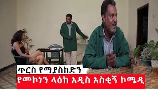 Ethiopia - Mekonnen leake new funny comedy 2019 [ አዲስ አስቂኝ የመኮንን ላእከ ቀልድ ]