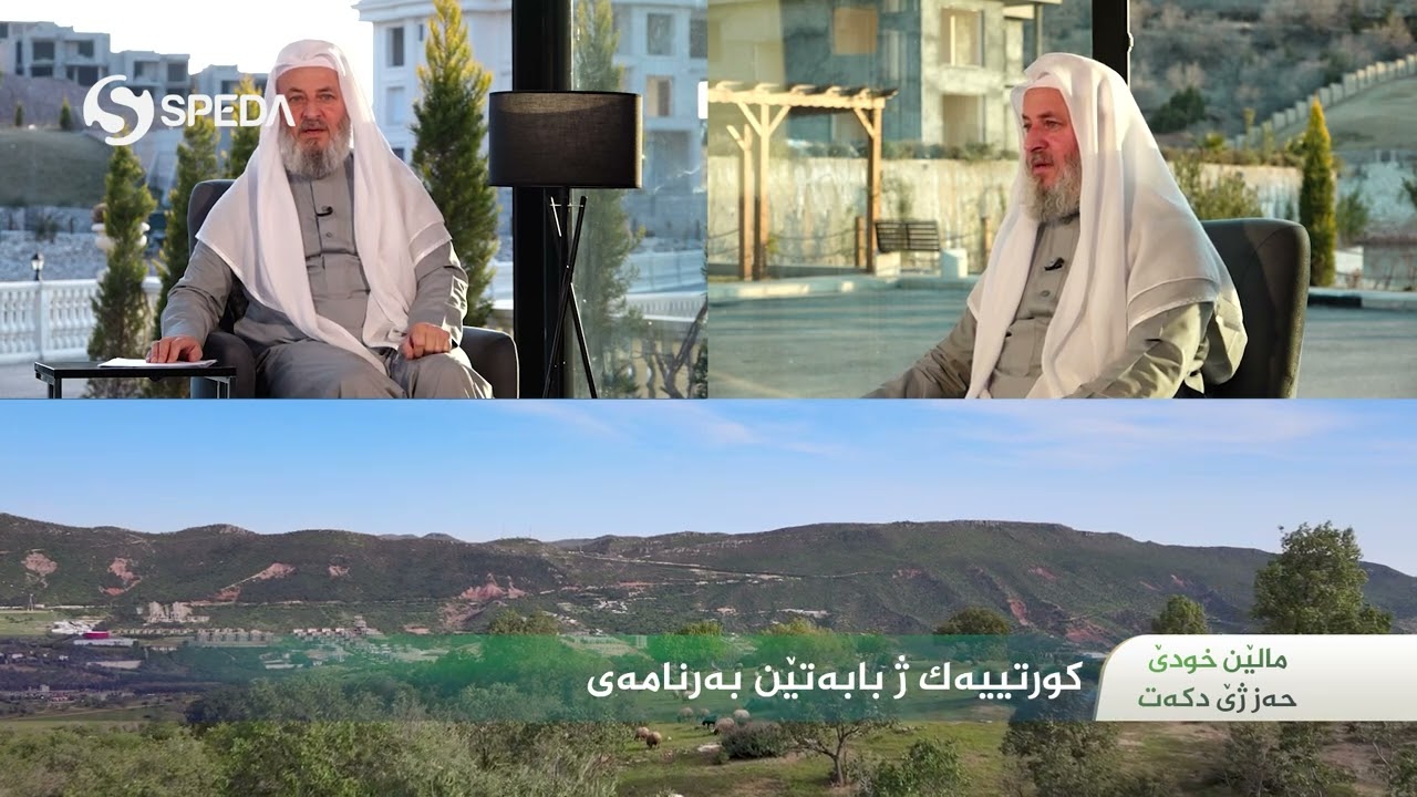 ملا ناطق ئاكرەيى | ماڵێن خودێ حەز ژێ دکەت | 30 | Mala Natiq Akray | mallên xudê ḧez jê dket