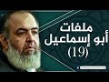 الحلقة 19 تأسيس عقيدة المسلم 2 ملفات أبو إسماعيل الشيخ حازم صلاح أبو اسماعيل الحلقة 19 تأسيس عقيدة المسلم 2 ملفات أبو إسماعيل الشيخ حازم صلاح أبو اسماعيل