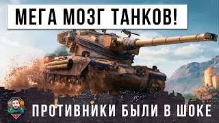 Я В ШОКЕ - ЭЙНШТЕЙН МИРА ТАНКОВ! ПОЛОМАЛ ВЕСЬ МОЗГ ПРОТИВНИКАМ В МИРЕ ТАНКОВ!