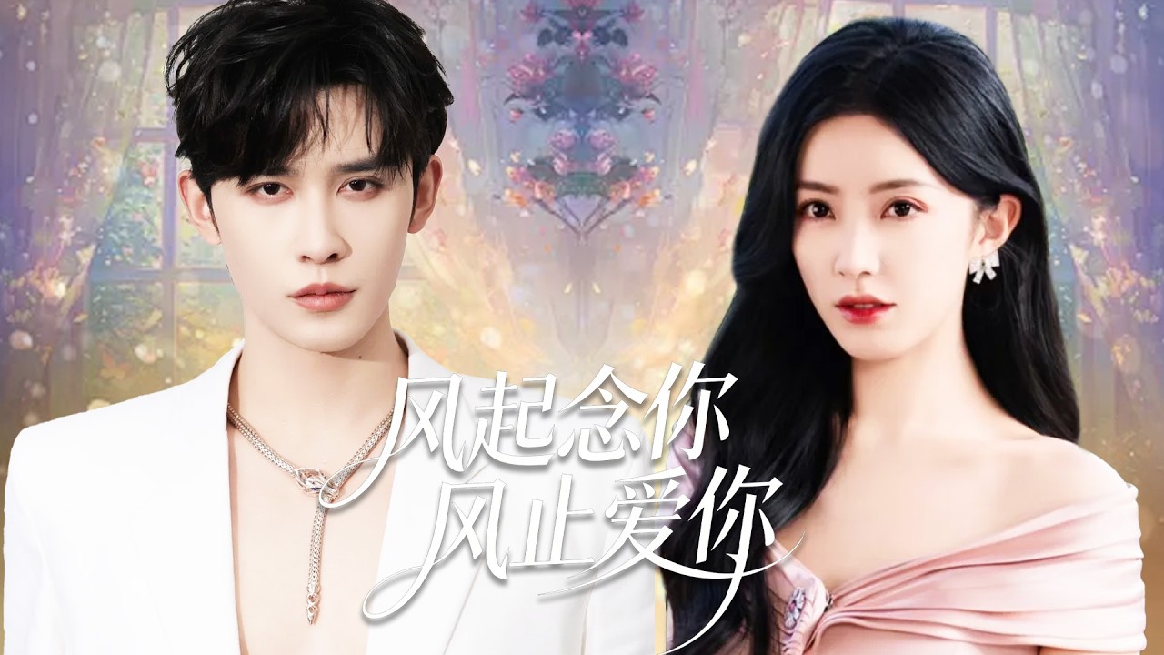 结婚3年霸总从没碰过女孩，当女孩真的离开后，霸总才明白她对自己到底有多重要