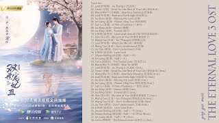 [full album] The Eternal Love 3 OST 《双世宠妃3》影视原声带