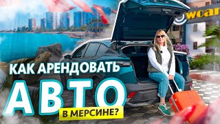 Арендовать машину в Мерсине? ЛЕГКО! Подробная инструкция