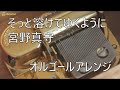 【MAMORU MIYANO 宮野真守】そっと溶けてゆくように Sotto tokete yuku youni【オルゴール】『デビルズライン』主題歌