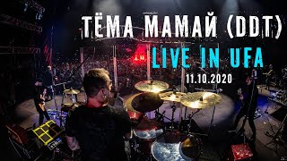 ДДТ - Live in Ufa (Drumcam)