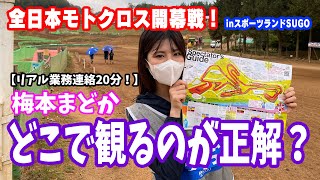 ずっと喋ってます！ 梅本まどか、全日本モトクロス開幕戦はどこで観る??