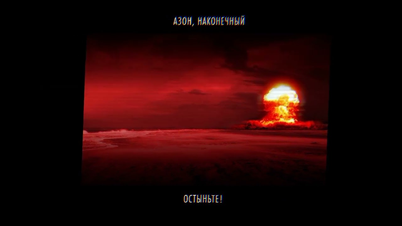 Watch Азон, наконечный - «Остыньте!» on YouTube