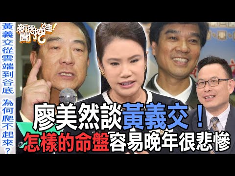 【精華版】廖美然談黃義交！怎樣的命盤容易晚年很悲慘？