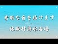 家族の思い出・休暇村