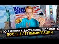 За что люблю Америку после 5 лет иммиграции