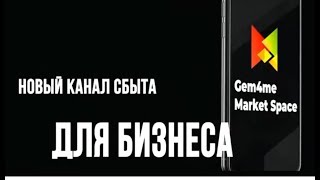18Ф. 19Г. Gem4Me Market Space Новости И 7 Особенностей