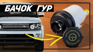 Почему нужно менять бачок ГУР при замене жидкости гидроусилителя Land Rover | Оригинал или аналог?