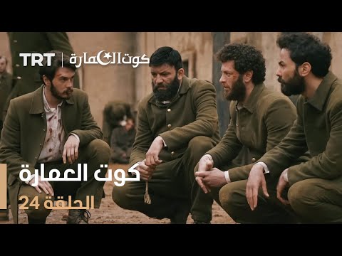 كوت العمارة الحلقة 