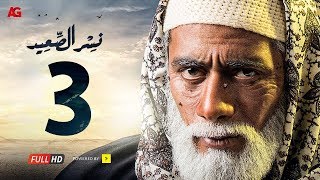 مسلسل نسر الصعيد  الحلقة 3 الثالثة HD | بطولة محمد رمضان -  Episode 03  Nesr El Sa3ed