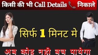 How To Get Call History Of Any Mobile||get call details|Chitwat Tech (हिन्दी) screenshot 2