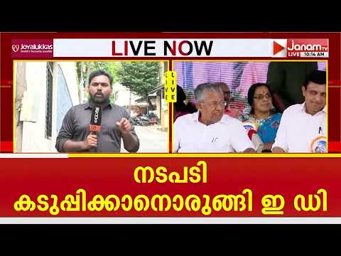 മാസപ്പടി കേസ്: തെളിവുകൾ സഹിതം ഇ ഡി റിപ്പോർട്ട് നൽകിയിട്ടും FIR ഇടാത്തതിൽ ദുരൂഹത