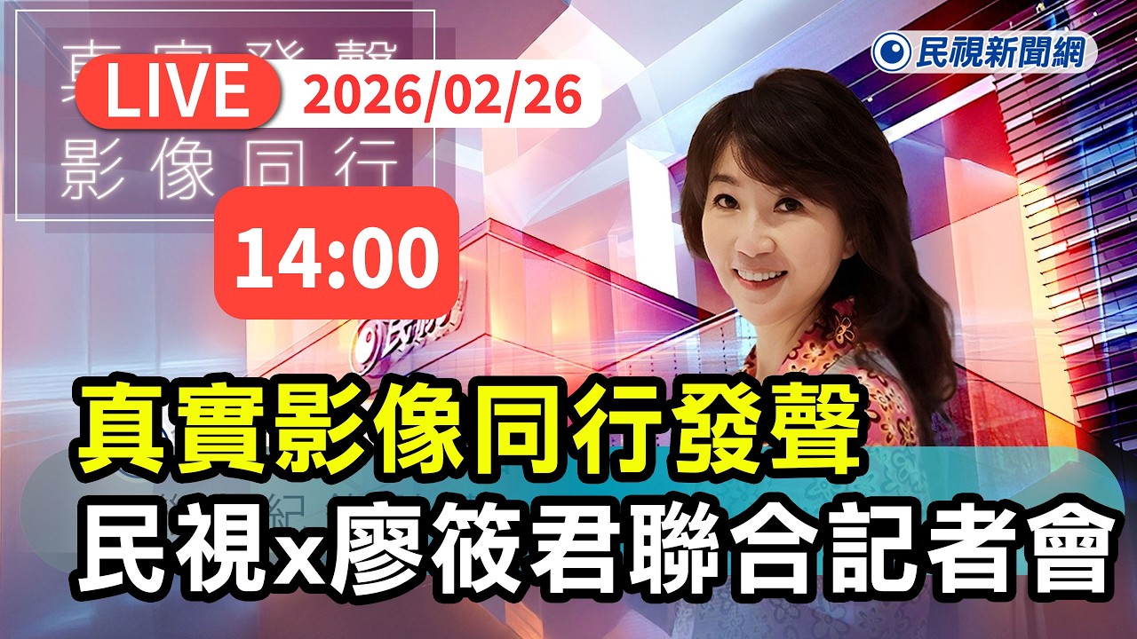 【直播完整版】0226 真實影像同行發聲！ 民視x廖筱君台灣敘事聯合記者會｜民視快新聞｜