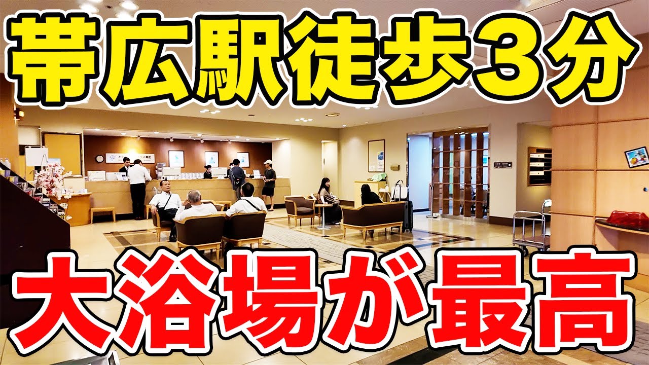 薬湯風呂 ホテルグランテラス帯広に宿泊！【帯広ホテル】