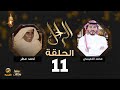 حياة كفاح ونجاح الكابتن طيار أحمد مطر رحمه الله في برنامج الراحل مع محمد الخميسي 