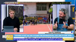 ΣΧΟΛΙΚΕΣ ΑΥΛΕΣ ΝΑΙ ΑΠΟ ΣΥΣΣΩΜΗ ΤΗΝ ΑΝΤΙΠΟΛΙΤΕΥΣΗ, «ΟΧΙ» ΑΠΟ ΤΗ ΔΗΜ  ΑΡΧΗ
