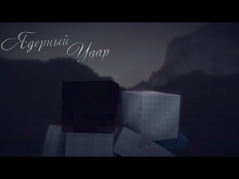 Клип по сериалу "ЯДЕРНЫЙ УДАР"