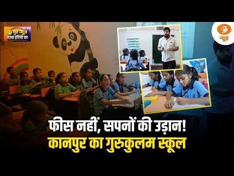 Good News | फीस नहीं, सपनों की उड़ान! कानपुर के गुरुकुलम की अनोखी पहल