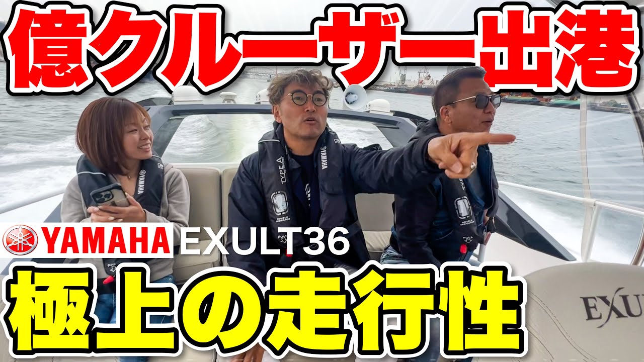 【感動】YAMAHA億超えクルーザーに乗せてもらったら驚きの走りの船だった！(EXULT36)