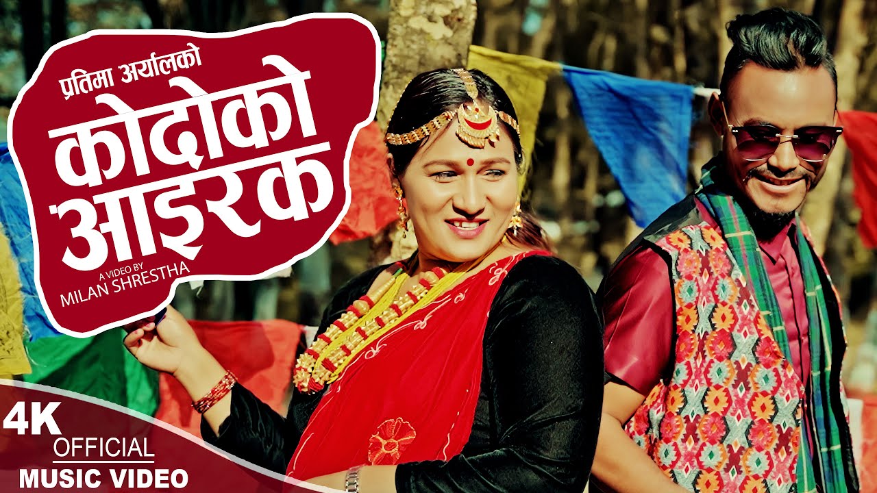 Guarda काेदाेकाे आइरक Kodoko Aairak | Pratima Aryal & Shakti Waiba | New Selo 2024 su YouTube